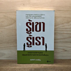 รู้เขา รู้เรา - เริงศักดิ์ ปานเจริญ