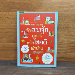 จัดฮวงจุ้ยถูกวิธี กวักโชคดีเข้าบ้าน - Mr. Ryu รูปที่ 1