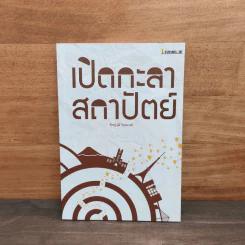 เปิดกะลา สถาปัตย์ - พิชญ์วุฒิ วิรุตมวงศ์ รูปที่ 1