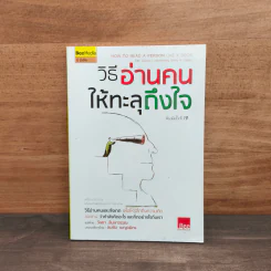วิธีอ่านคนให้ทะลุถึงใจ - Gerard I. Nierenberg (จีราร์ด ไอ. ไนเรนเบอร์ก), Henry H. Calero (เฮนรี่ เอช. คาเลโอ) รูปที่ 1