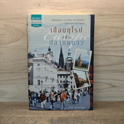เยือนยุโรป เมื่อปลายหนาว - วรศักดิ์ จรุงรัตนาพงศ์