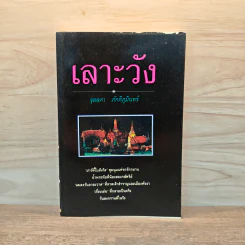เลาะวัง - จุลลดา ภักดีภูมินทร์ รูปที่ 1