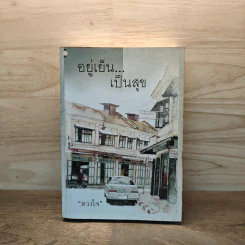 อยู่เย็น...เป็นสุข - ดวงใจ