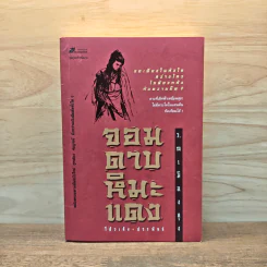 จอมดาบหิมะแดง - โก้วเล้ง, ว.ณ เมืองลุง รูปที่ 1