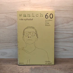 wanich 60 - วาณิช จรุงกิจอนันต์ รูปที่ 1
