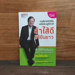 ลำไส้ดีชีวียืนยาว - ดร.ไช่อิงเจี๋ย รูปที่ 1