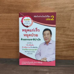 หนังสือพิชิตโรคร้ายโดยไม่ใช้ยา เล่ม 2 - นายแพทย์บุญชัย อิศราพิสิษฐ์ รูปที่ 1