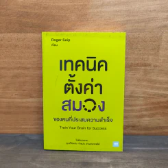 เทคนิคตั้งค่าสมองของคนที่ประสบความสำเร็จ - Roger Seip รูปที่ 1