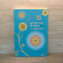 แก่นธรรมคำสอน ของ หลวงปู่ดูลย์ อตุโล - หลวงพ่อปราโมทย์ ปาโมชโช รูปที่ 1