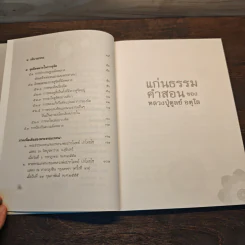 แก่นธรรมคำสอน ของ หลวงปู่ดูลย์ อตุโล - หลวงพ่อปราโมทย์ ปาโมชโช รูปที่ 9
