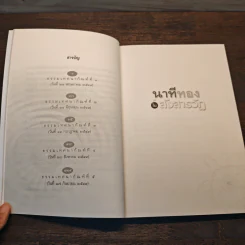 นาทีทองในสังสารวัฏ เล่ม 1 - หลวงพ่อปราโมทย์ ปาโมชโช รูปที่ 8