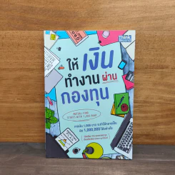 ให้เงินทำงานผ่านกองทุน - กวิน สุวรรณตระกูล รูปที่ 1