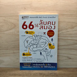 66 วิธีลับคมสมอง - Toshinori Kato (โทะชิโนะริ คะโตะ) รูปที่ 1