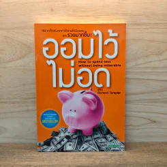 ออมไว้ไม่อด - Richard Templar (ริชาร์ด เทมพลาร์)