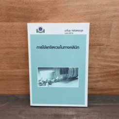 การใช้ยาจิตเวชในทางคลินิก - มาโมช หล่อตระกูล รูปที่ 1