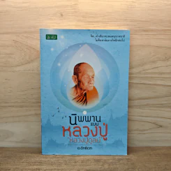 นิพพานแบบหลวงปู่ หลวงปู่ดูลย์ - อ.อิทธิเวท รูปที่ 1