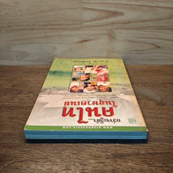 กว่าจะรู้ค่า...คนไทในอุษาคเนย์ - ธีรภาพ โลหิตกุล รูปที่ 4