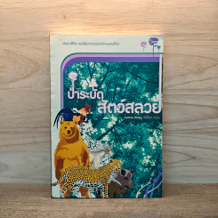 ป่าระบัด สัตว์สลวย - คมทวน คันธนู รูปที่ 1