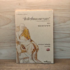สิ่งดีๆที่หลวงตาบอก ตอน หลวงตาอาพาธ - หลวงตาสุนทร รูปที่ 1