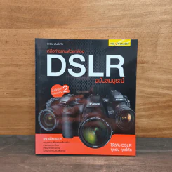 คู่มือถ่ายภาพด้วยกล้อง DSLR ฉบับสมบูรณ์ - ตะวัน พันธ์แก้ว รูปที่ 1