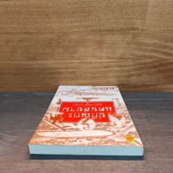 ปกิณกะแดนสยาม - ทองต่อ กล้วยไม้ ณ อยุธยา รูปที่ 4