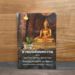 สวดมนต์อมตธรรม ฉบับสอนใจฅน สอนคน สอนเยาวชน รูปที่ 1