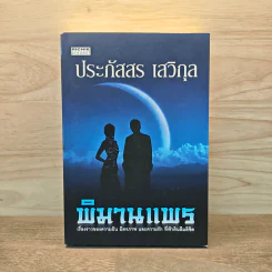 พิมานแพร - ประภัสสร เสวิกุล
