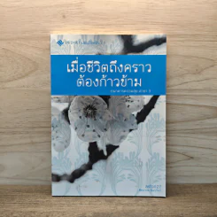 เมื่อชีวิตถึงคราวต้องก้าวข้าม - พิทยากร สีลาภัทร์