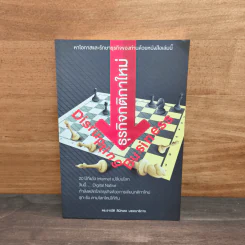 Disrupting Business ธุรกิจกติกาใหม่ - ดร.อาณัติ ลีมัคเดช