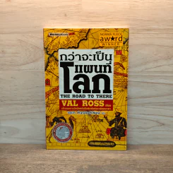 กว่าจะเป็นแผนที่โลก - Val Ross