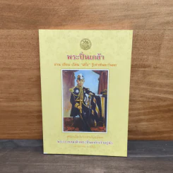 พระปิ่นเกล้า อ่าน เขียน เรียน ฝรั่ง รู้เท่าทันตะวันตก รูปที่ 1