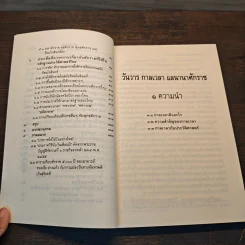 วันวาร กาลเวลา แลนานาศักราช - ดร.วินัย พงศ์ศรีเพียร รูปที่ 8