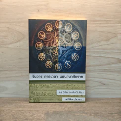วันวาร กาลเวลา แลนานาศักราช - ดร.วินัย พงศ์ศรีเพียร รูปที่ 1