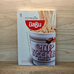 กว่าเป็นนิสชิน - อันโด โมโมฟุกุ รูปที่ 1