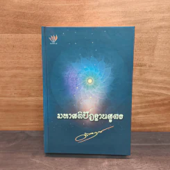 มหาสติปัฏฐานสูตร - ดังตฤณ รูปที่ 1