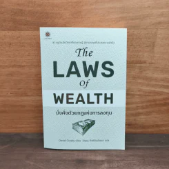 The Laws of Wealth มั่งคั่งด้วยกฎแห่งการลงทุน - Daniel Crosby (แดเนียล ครอสบี) รูปที่ 1