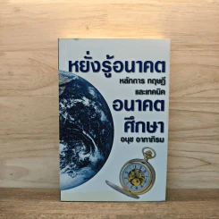 หยั่งรู้อนาคต หลักการ ทฤษฎี และเทคนิคอนาคตศึกษา - อนุช อาภาภิรม