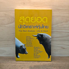สุดยอดนักวิเคราะห์หุ้นไทยรุ่นใหม่ : Thai Best Analyst : Life & Work - ภัชราพร ช้างแก้ว, ฐิติเมธ โภคชัย
