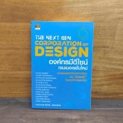 The Next Gen Corporation Design องค์กรมีดีไซน์ เจนเนอเรชั่นใหม่ - ศ.ดร.นภดล ร่มโพธิ์ รูปที่ 1