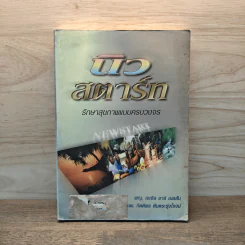 นิวสตาร์ท รักษาสุขภาพแบบครบวงจร - พญ.เอเธิล อาร์ รูปที่ 1