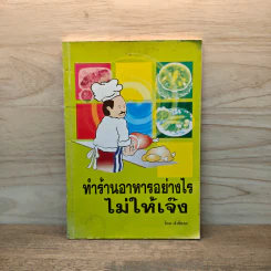 ทำร้านอาหารอย่างไรไม่ให้เจ๊ง - ฝาชีทอง รูปที่ 1