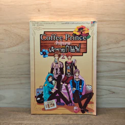 Coffee Prince รักวุ่นวายของเจ้าชายกาแฟ เล่ม 2