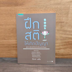 ฝึกสติให้เกิดปัญญา - วิโมทข์ เมธิโน รูปที่ 1