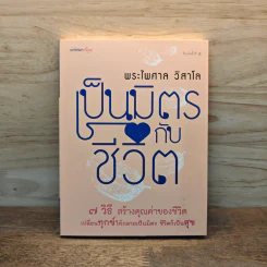 เป็นมิตรกับชีวิต - พระไพศาล วิสาโล