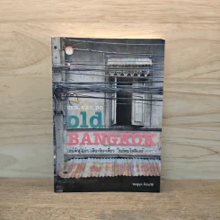 See, Eat, Do old BANGKOK เสน่ห์กรุงเก่า เดิน-กิน-เที่ยว ในรัตนโกสินทร์ - ชมพูนุท ดีประวัติ