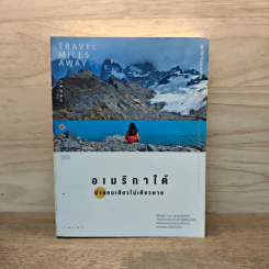 อเมริกาใต้ ปายคนเดียวไม่เดียวดาย - สุธาสินี ไกรดาราธิกร รูปที่ 1