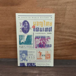 ผจญไทยในแดนเทศ THAIS IN WORLD HISTORY - อาชญาสิทธิ์ ศรีสุวรรณ รูปที่ 1