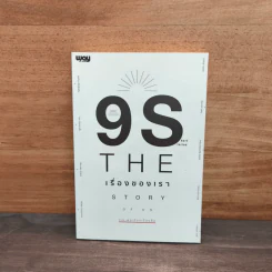 9s The Story of us เรื่องของเรา รูปที่ 1