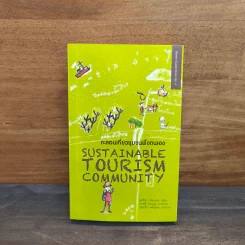 ตะลอนเที่ยวชุมชนพึ่งตนเอง : Sustainable Tourism Community รูปที่ 1