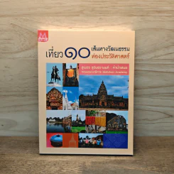 เที่ยว 10 เส้นทางวัฒนธรรม ท่องประวัติศาสตร์ - สุเนตร ชุตินธรานนท์ รูปที่ 1